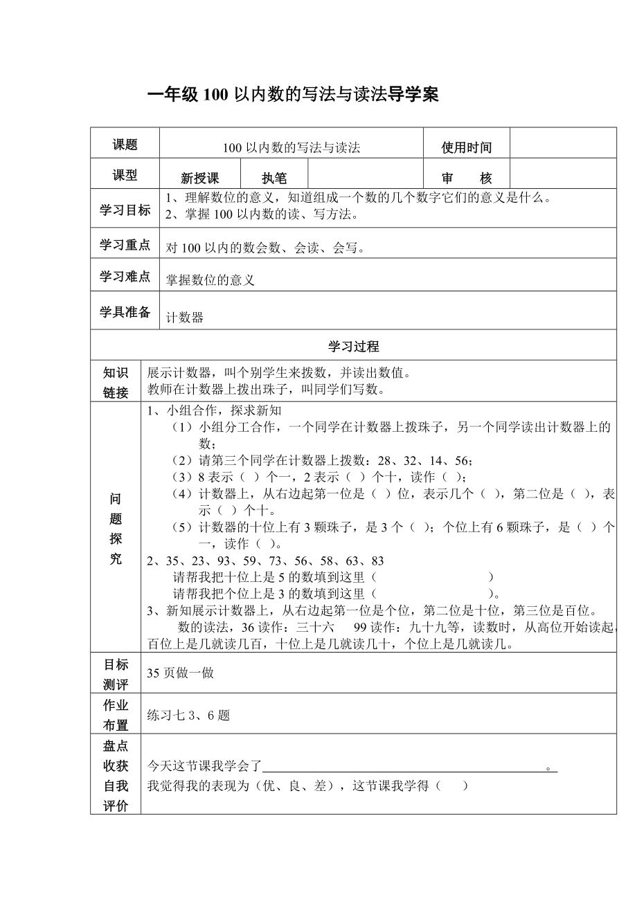 一年级100以内数的写法与读法导学案_第1页