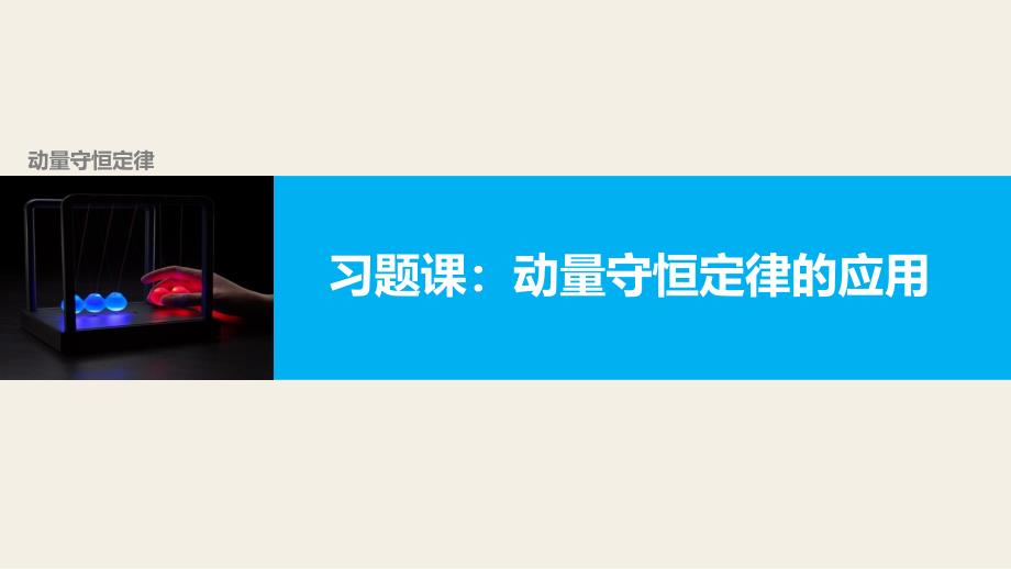 教科版高一下学期物理教学练习PPT选修3513动量守恒定律的应用_第1页