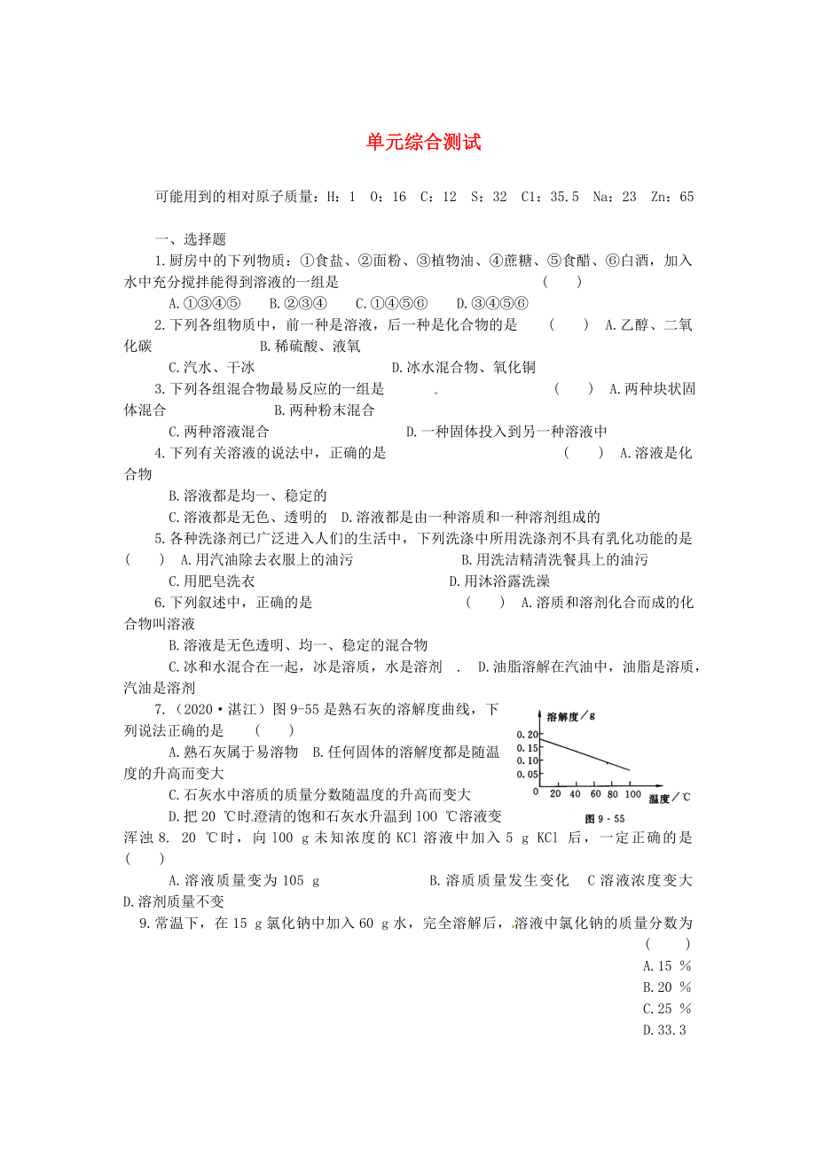 九年级化学下册第九单元单元综合测试人教新课标版通用_第1页