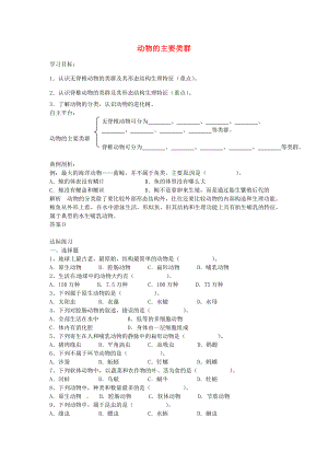 八年級生物下冊第22章第4節(jié)動物的主要類群導學案北師大版北師大版初中八年級下冊生物學案