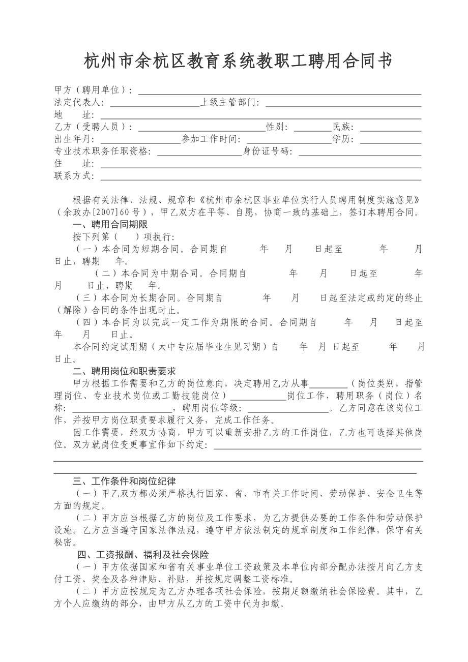 杭州市余杭区教育系统教职工聘用合同书_第1页