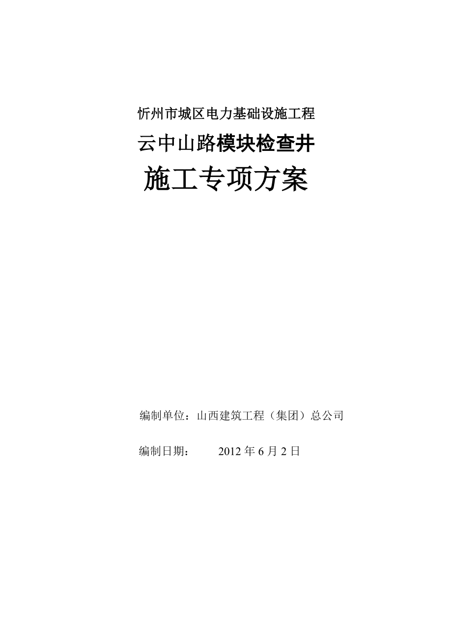 模块检查井施工方案_第1页