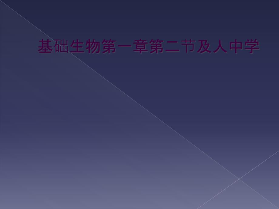 基础生物第一章第二节及人中学_第1页