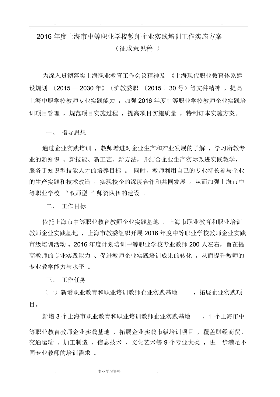 上海中等职业学校教师企业实践培训工作实施计划方案_第1页