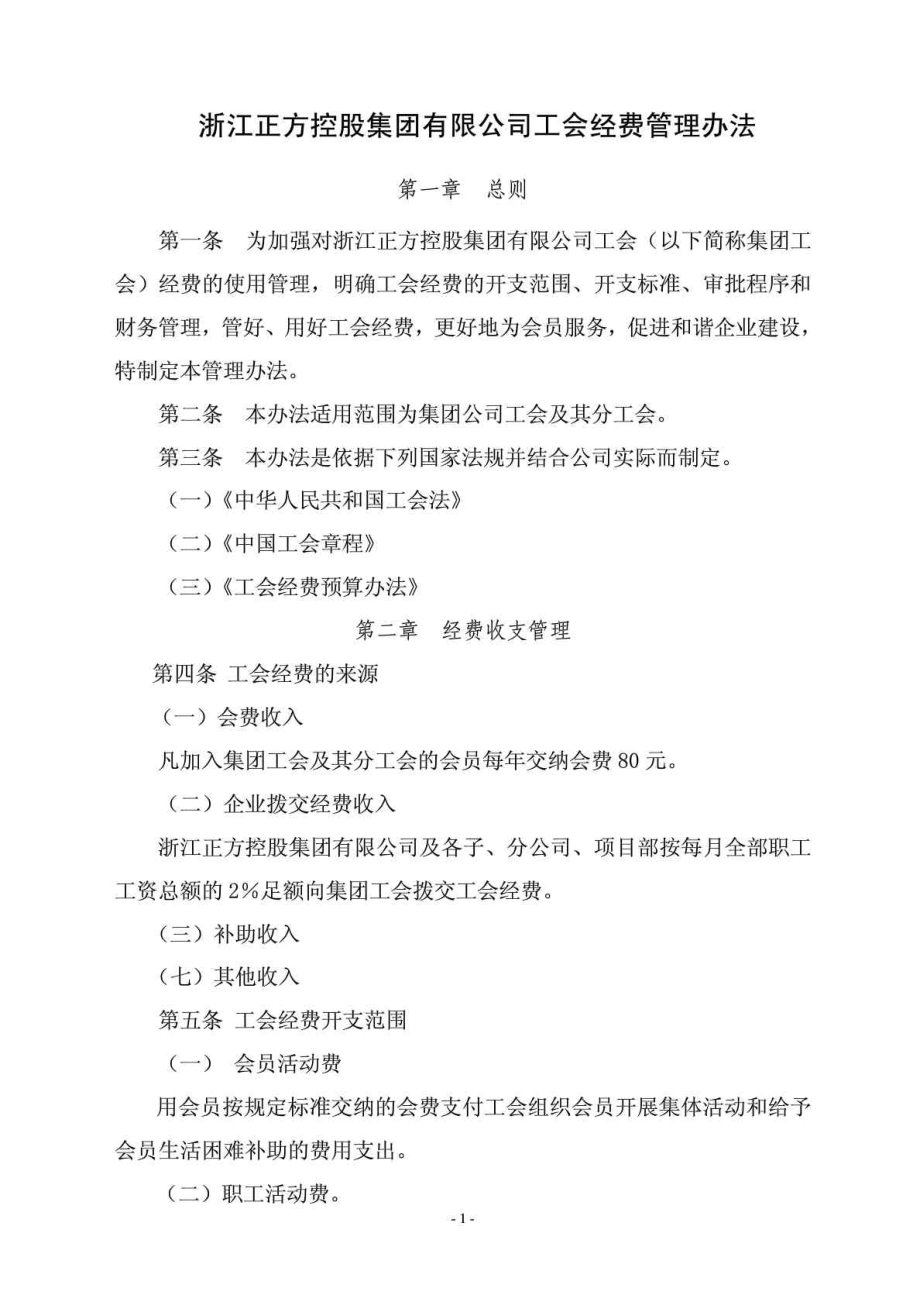 浙江正方控股集团有限公司工会经费管理办法_第1页