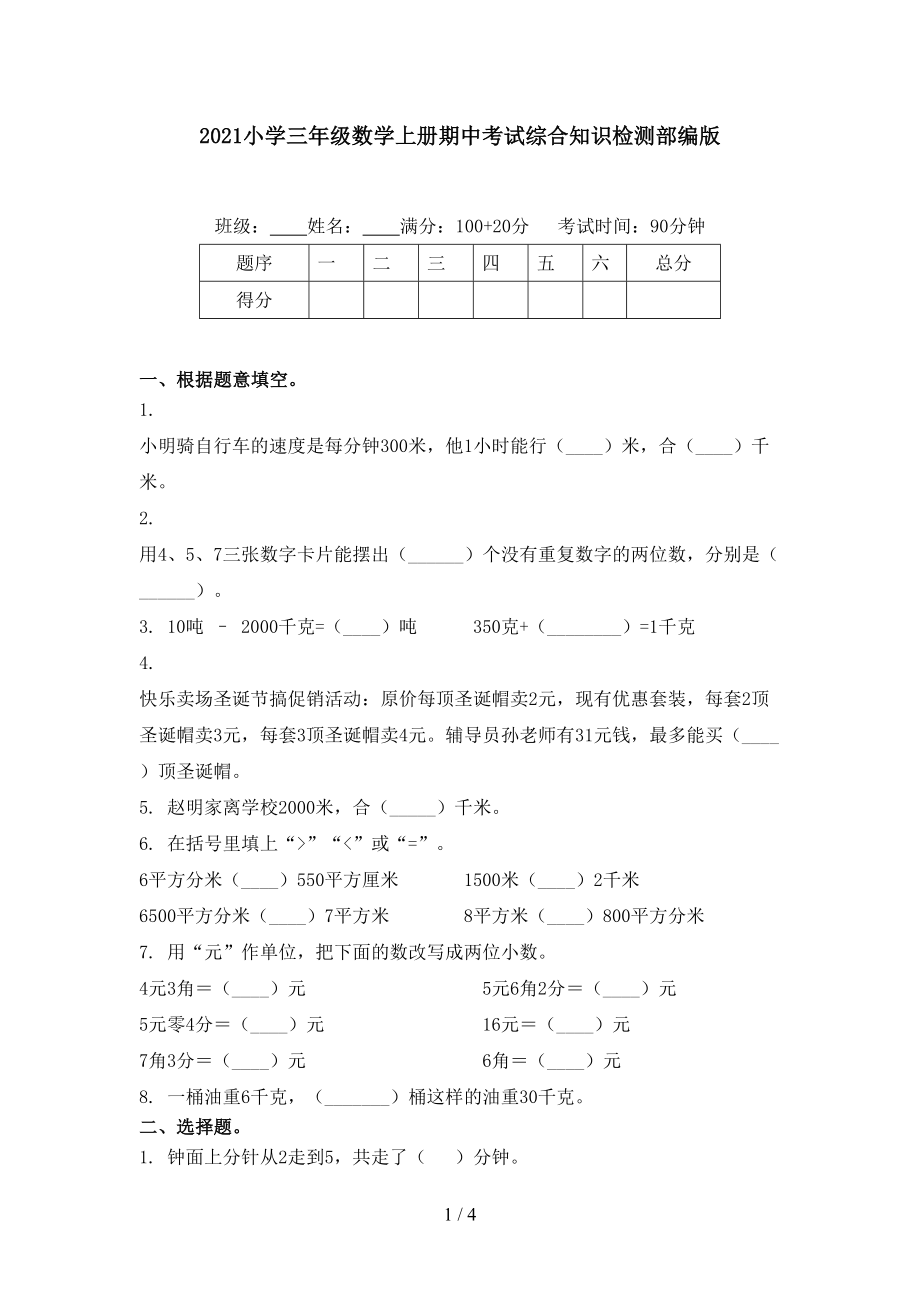 小学三年级数学上册期中考试综合知识检测部编版_第1页