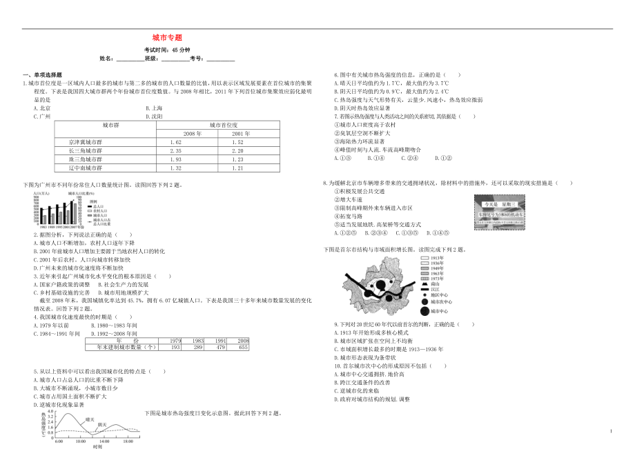 衡水萬(wàn)卷高三地理二輪復(fù)習(xí)周測(cè)卷九城市專題含解析_第1頁(yè)