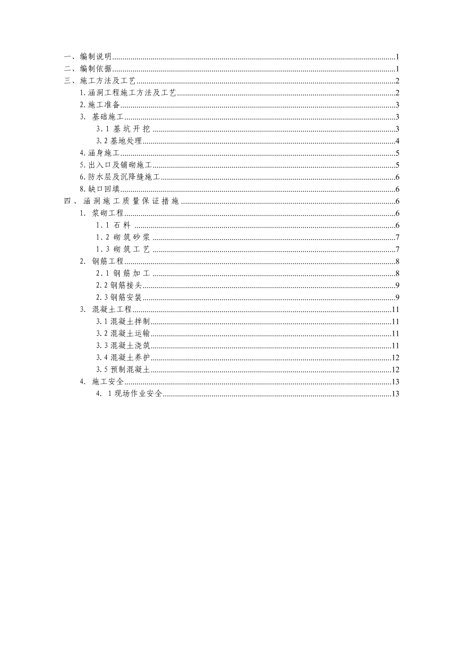 涵洞工程作业指导书_第1页