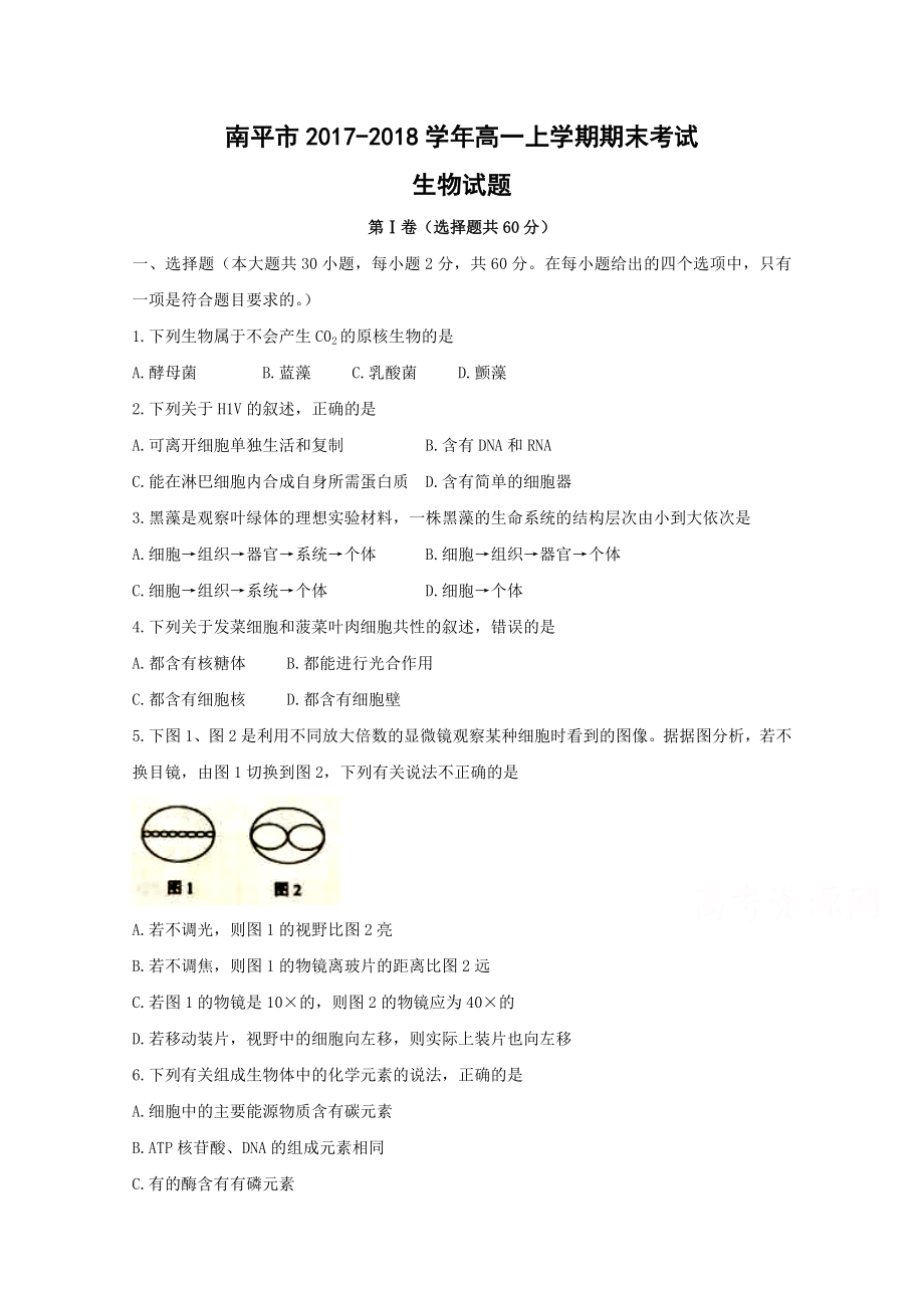 福建省南平市 高一上學(xué)期期末考試生物Word版含答案_第1頁