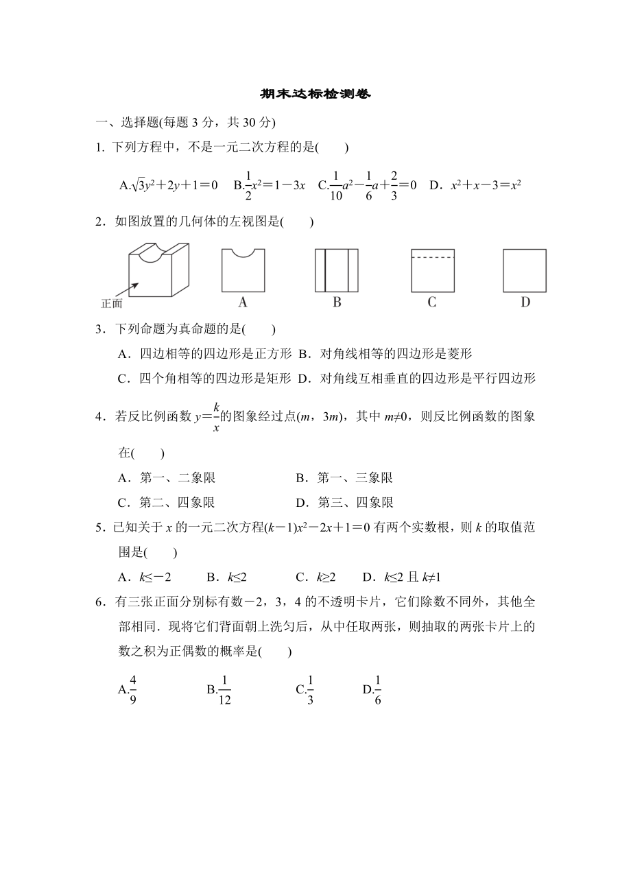 北師版九年級(jí)上冊(cè)數(shù)學(xué) 期末達(dá)標(biāo)檢測(cè)卷_第1頁(yè)