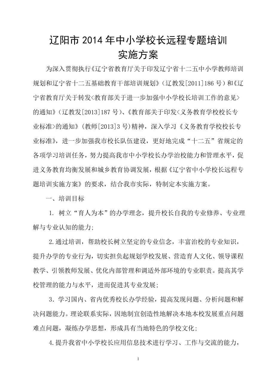 2014年辽阳市中小学校长远程专题培训方案_第1页