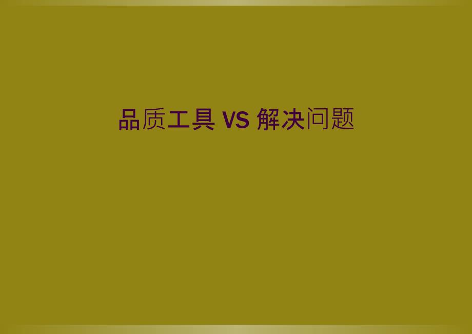 品质工具 VS 解决问题_第1页