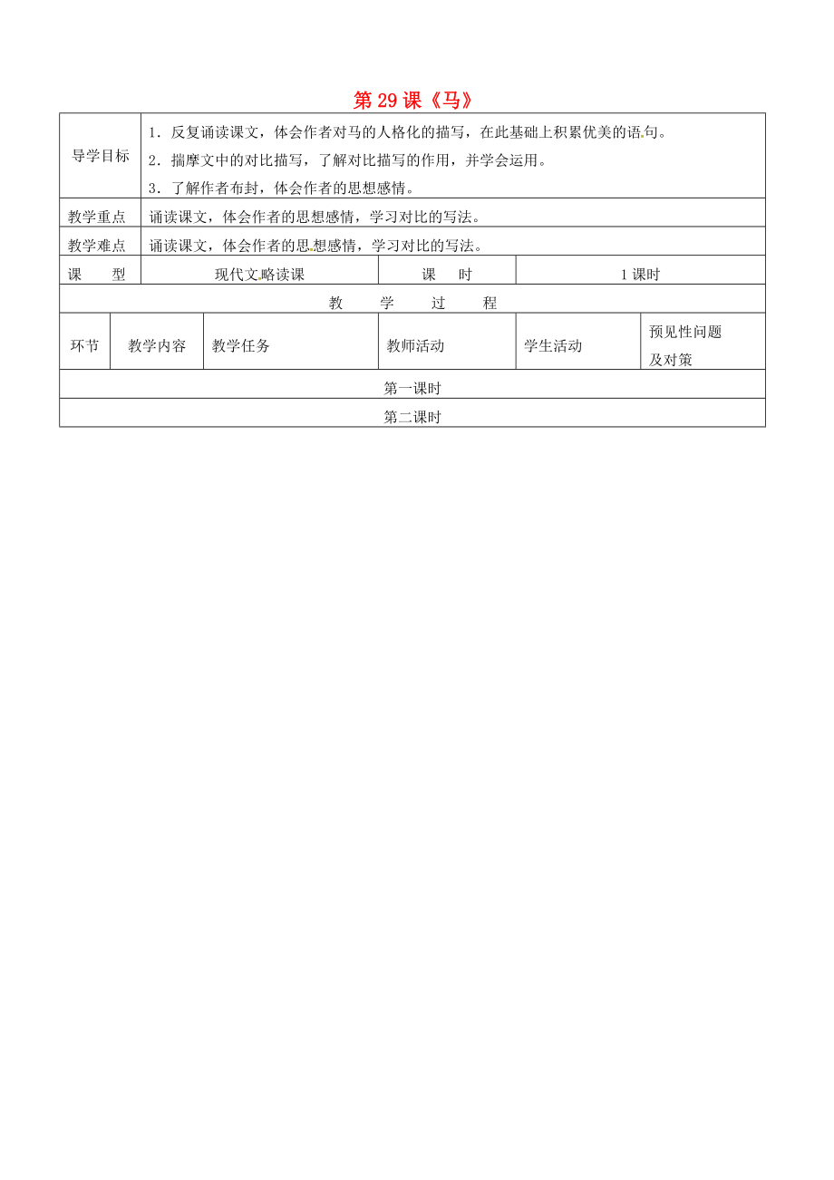 七年級語文下冊第29課馬導學案2新版新人教版新版新人教版初中七年級下冊語文學案_第1頁