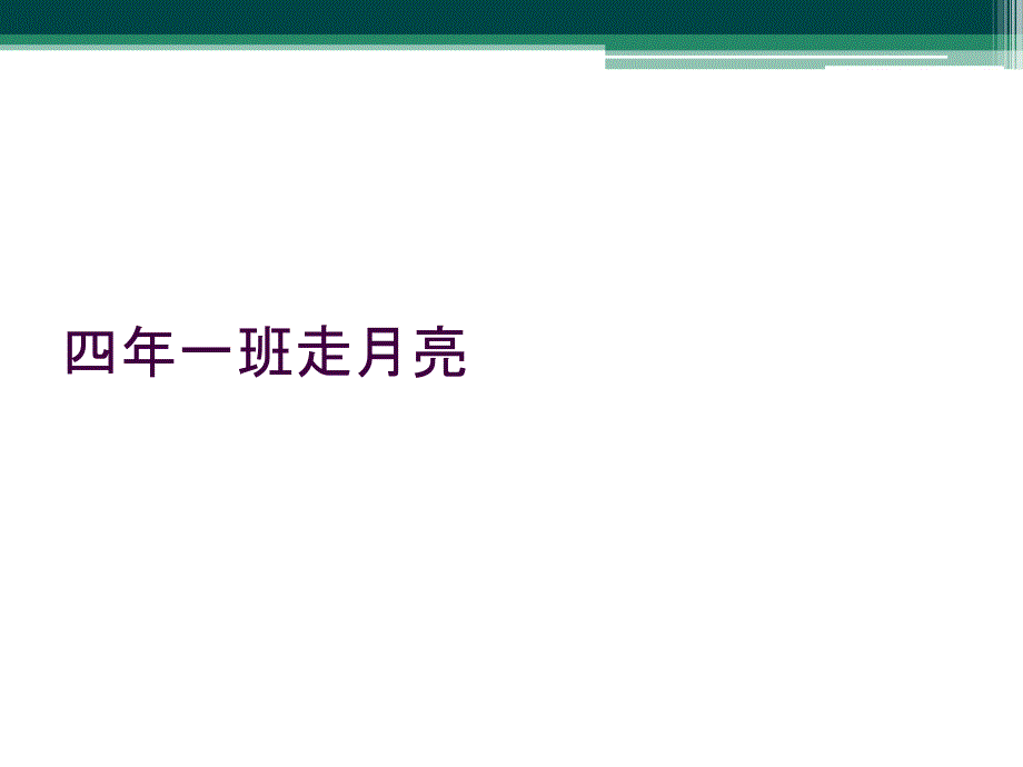 四年一班走月亮_第1页