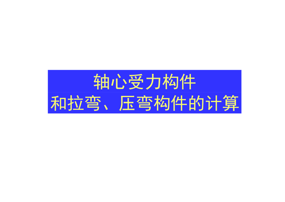 軸心受力構(gòu)件和拉彎壓彎構(gòu)件的計(jì)算_第1頁(yè)