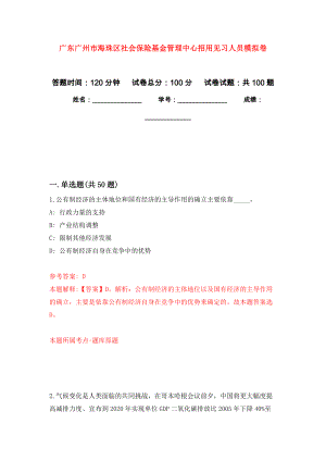 广东广州市海珠区社会保险基金管理中心招用见习人员押题卷(第9次）