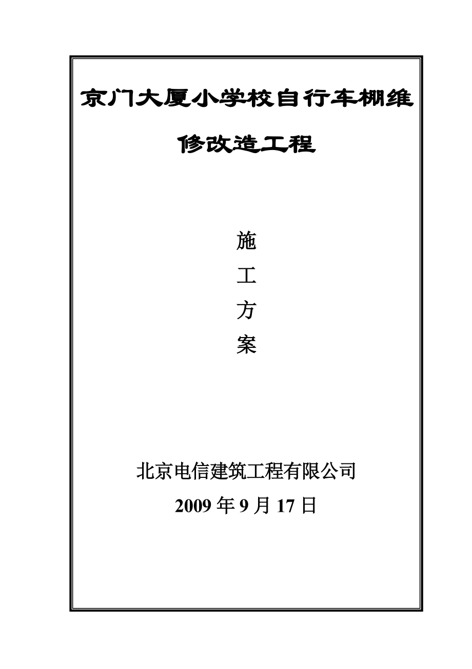 京门大厦小学校自行车棚维修改造方案_第1页