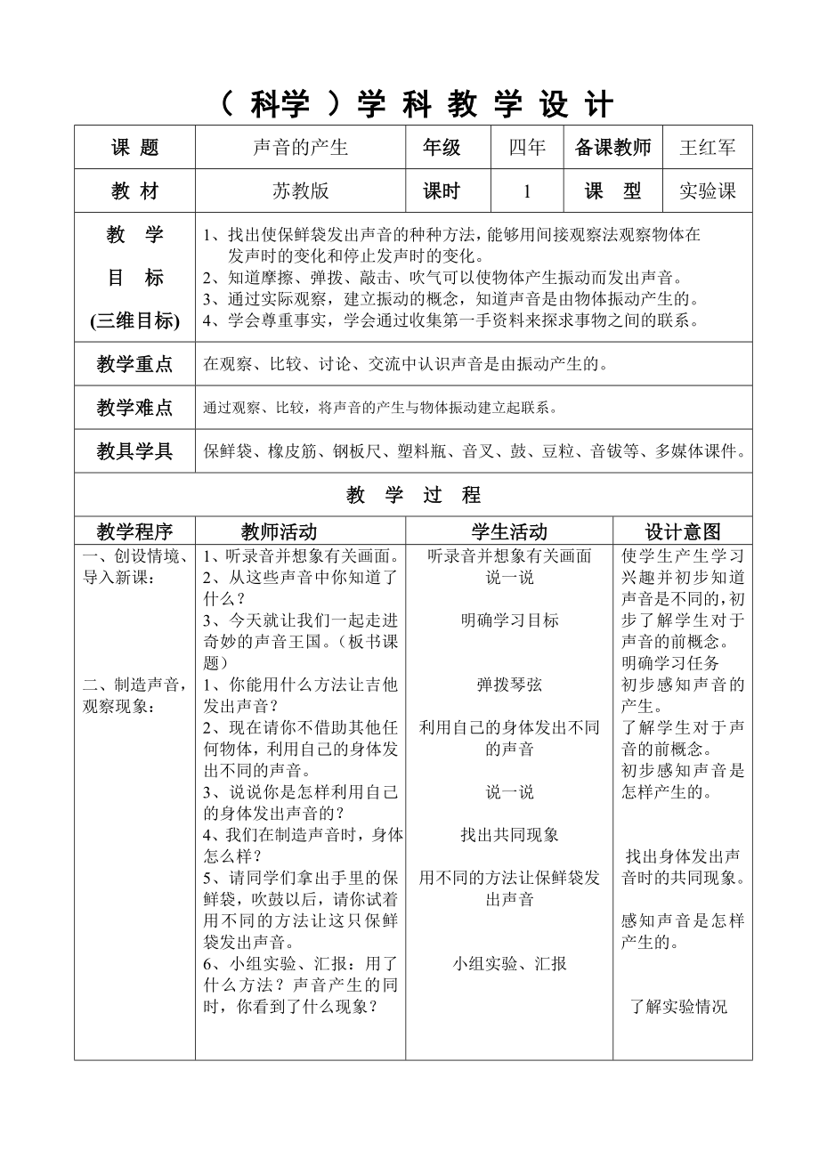 科学课《声音的产生》教学设计_第1页