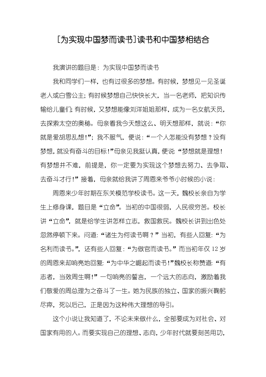[为实现中国梦而读书]读书和中国梦相结合_第1页