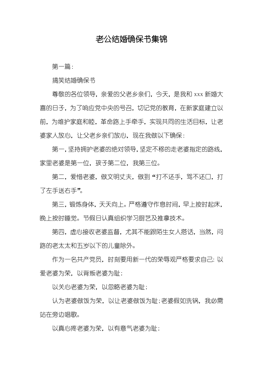 老公结婚确保书集锦_第1页