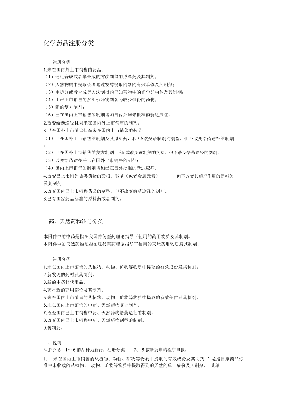 中国药品注册分类_第1页
