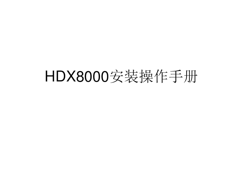 PolyComHDX8000系统操作手册_第1页