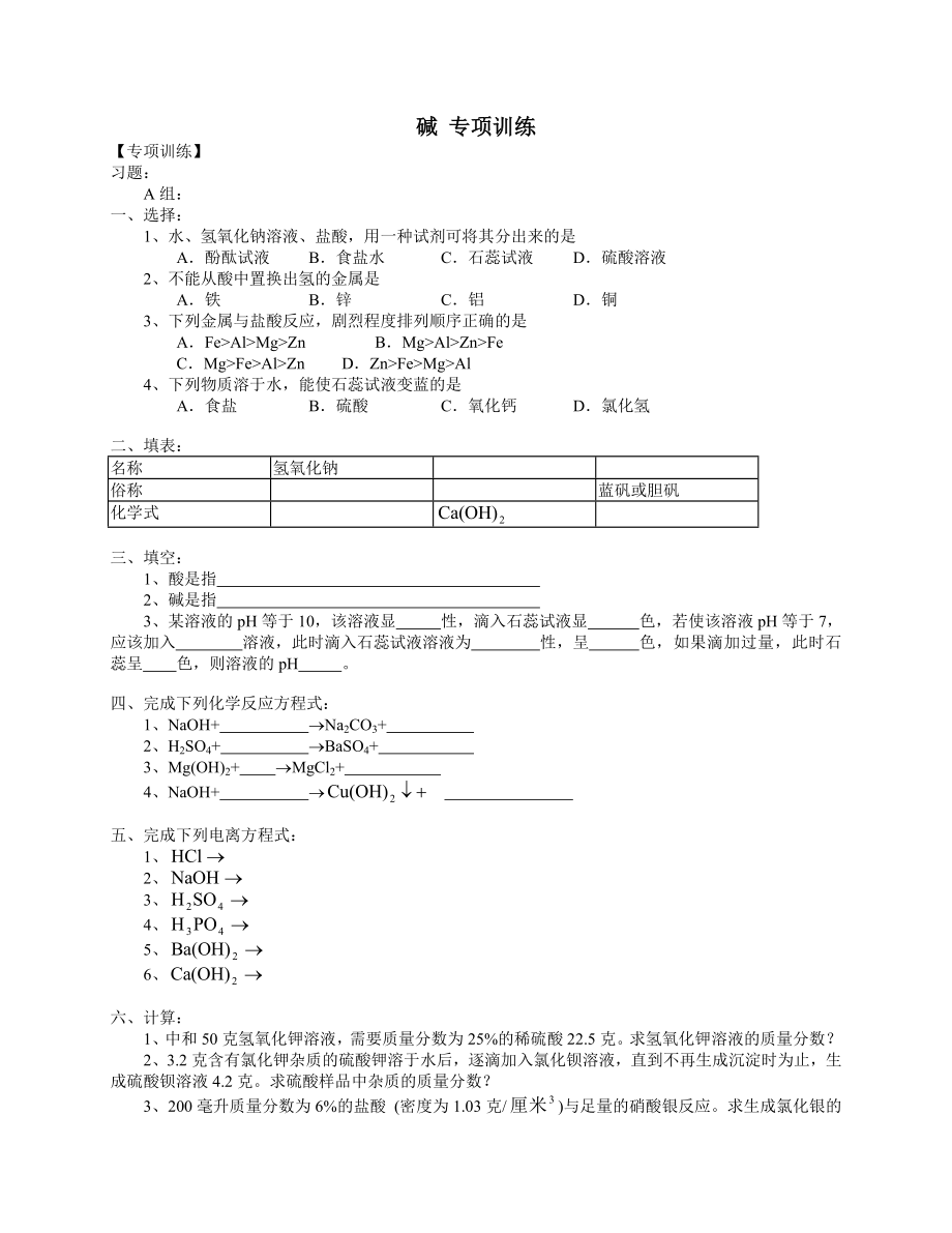 堿 專項(xiàng)訓(xùn)練及答案_第1頁