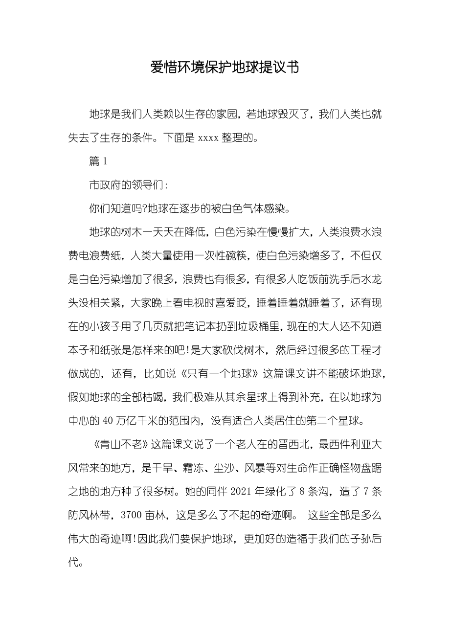 爱惜环境保护地球提议书_第1页