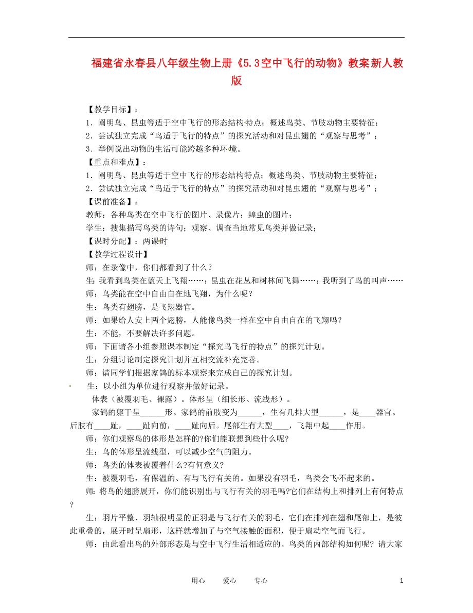福建省永县八年级生物上册5.3空中飞行的动物教案新人教版_第1页