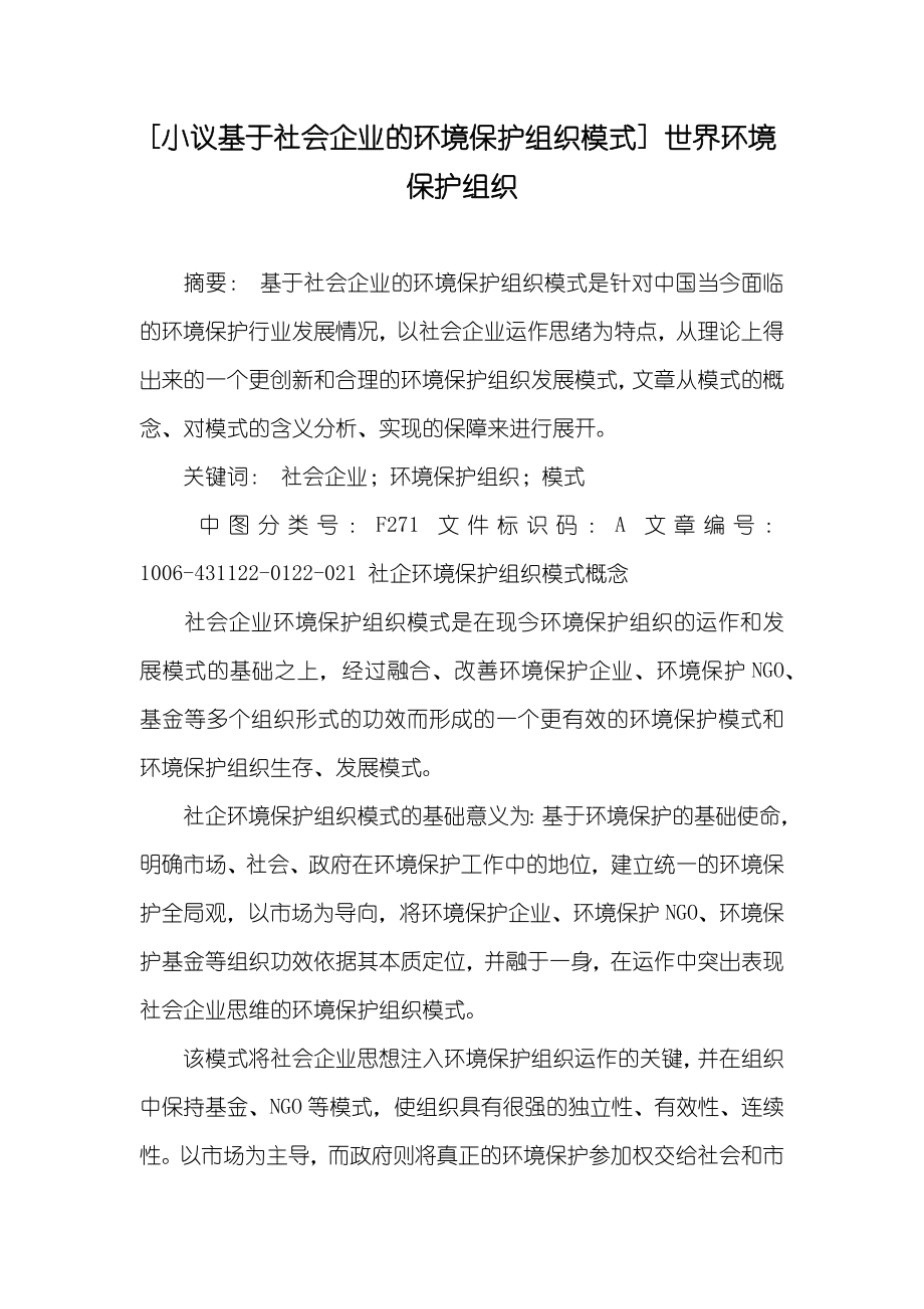 [小议基于社会企业的环境保护组织模式] 世界环境保护组织_第1页