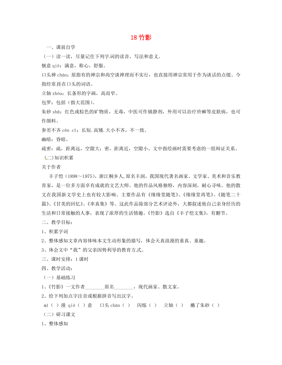 七年級語文下冊18竹影學(xué)案2新人教版新人教版初中七年級下冊語文學(xué)案_第1頁