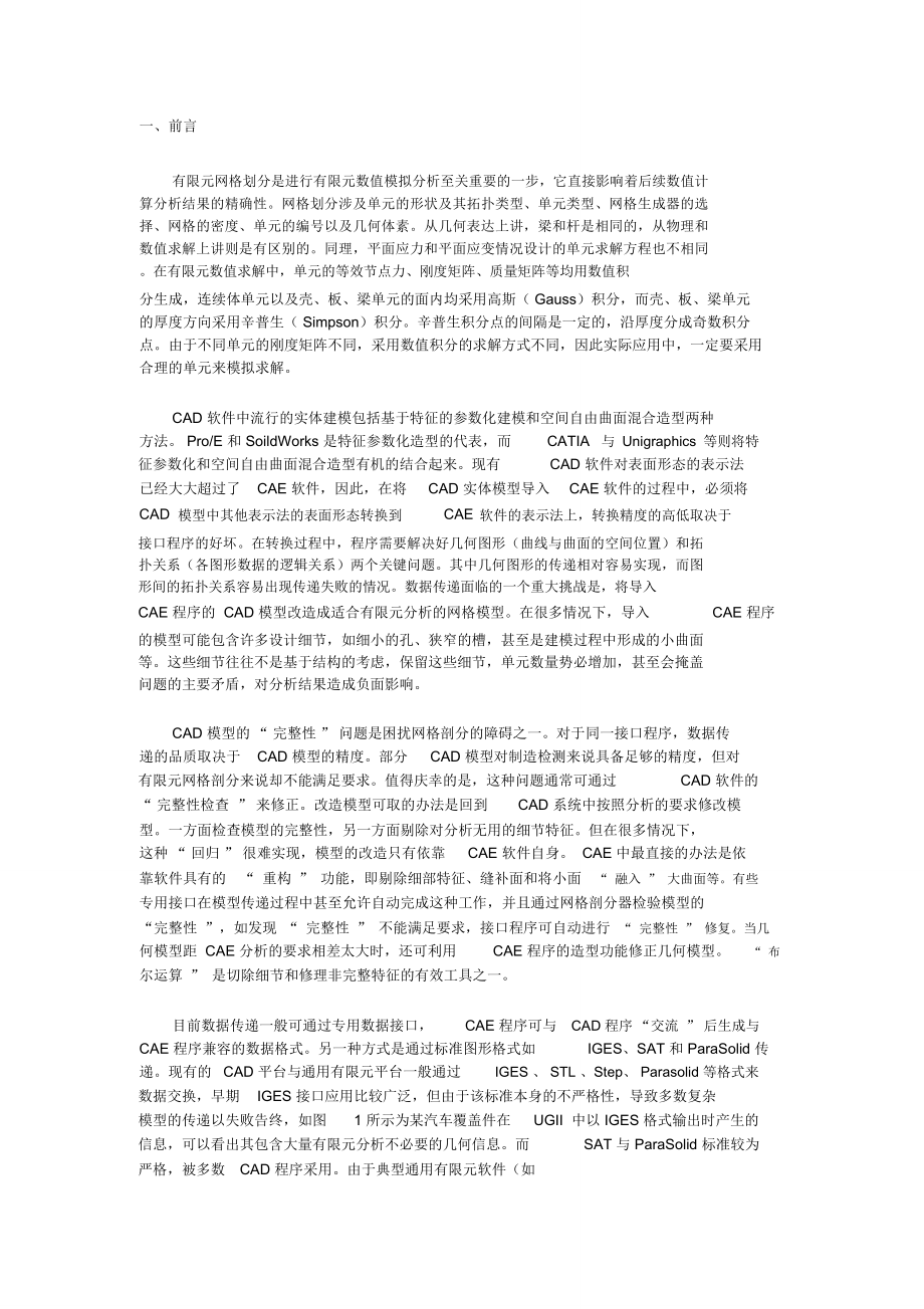 ansys有限元网格划分方法与基本原理_共8页_第1页