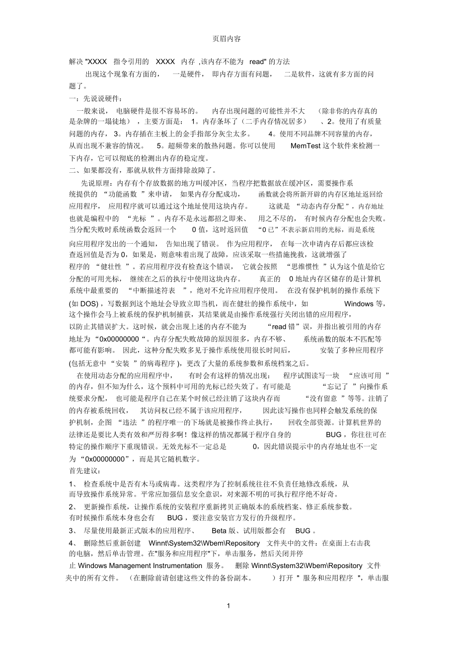 解决XXXX指令引用的XXXX内存该内存不能为read的方法_第1页