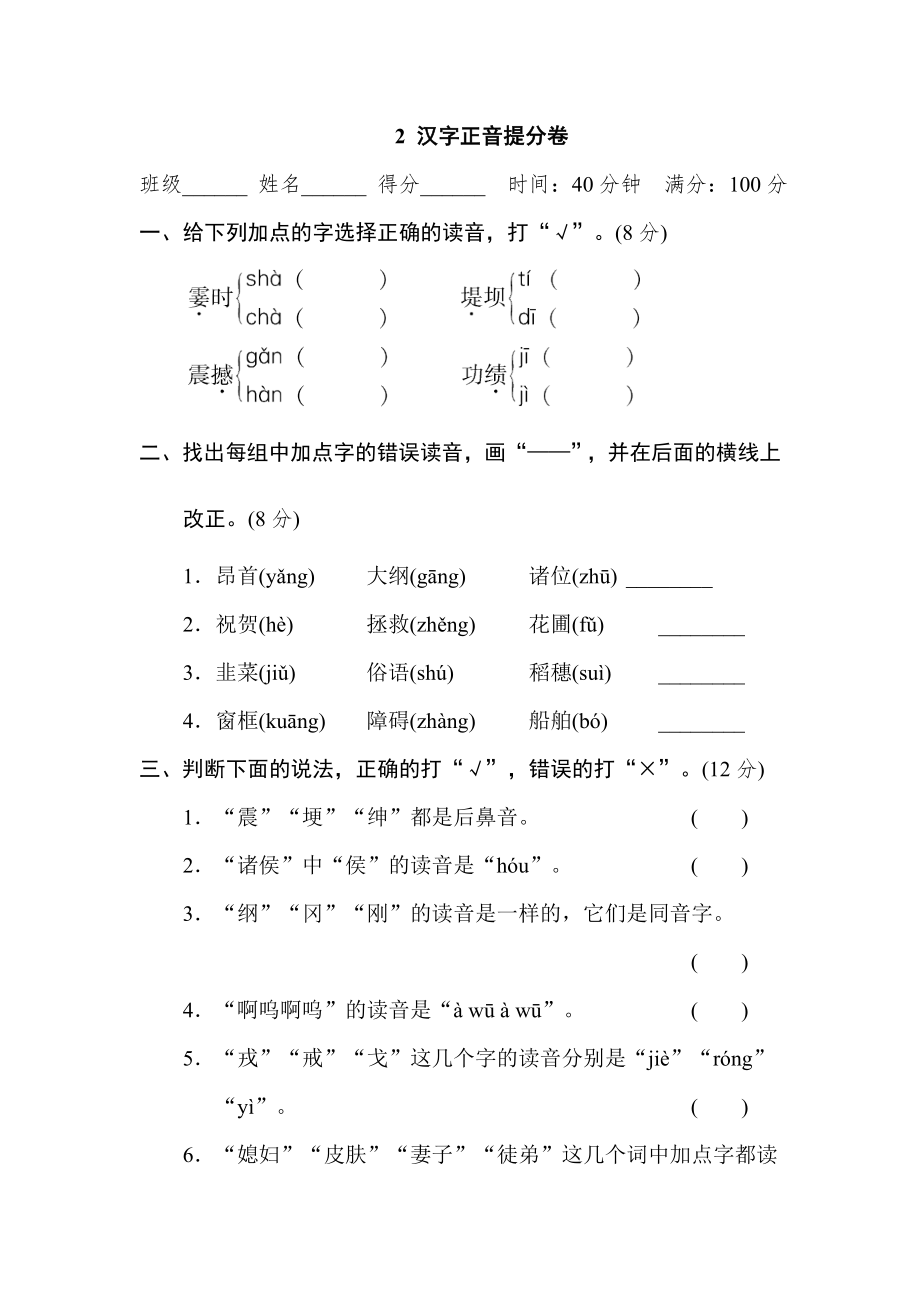 部編版四年級(jí)上冊(cè)語文 期末專項(xiàng)訓(xùn)練卷 2 漢字正音提分卷_第1頁