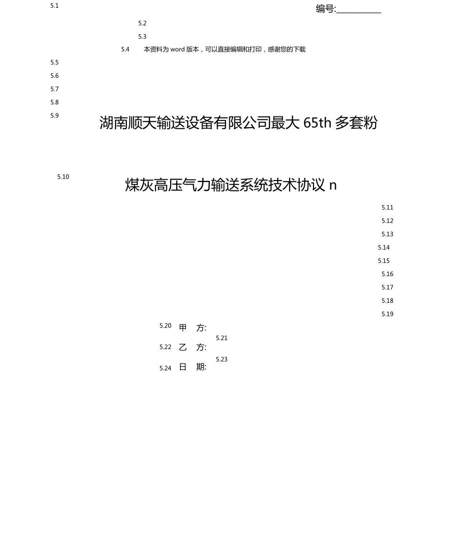 湖南顺天输送设备有限公司最大65th多套粉煤灰高压气力输送系统技术协议n_第1页