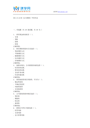 奧鵬西工大16春《公司理財(cái)》平時(shí)作業(yè)