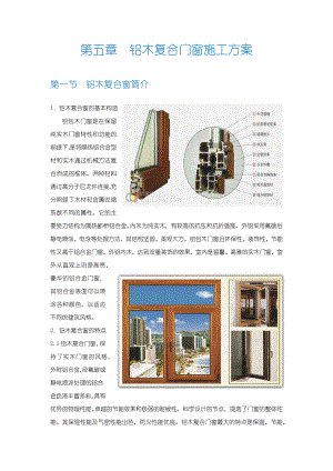 铝木复合窗施工方案