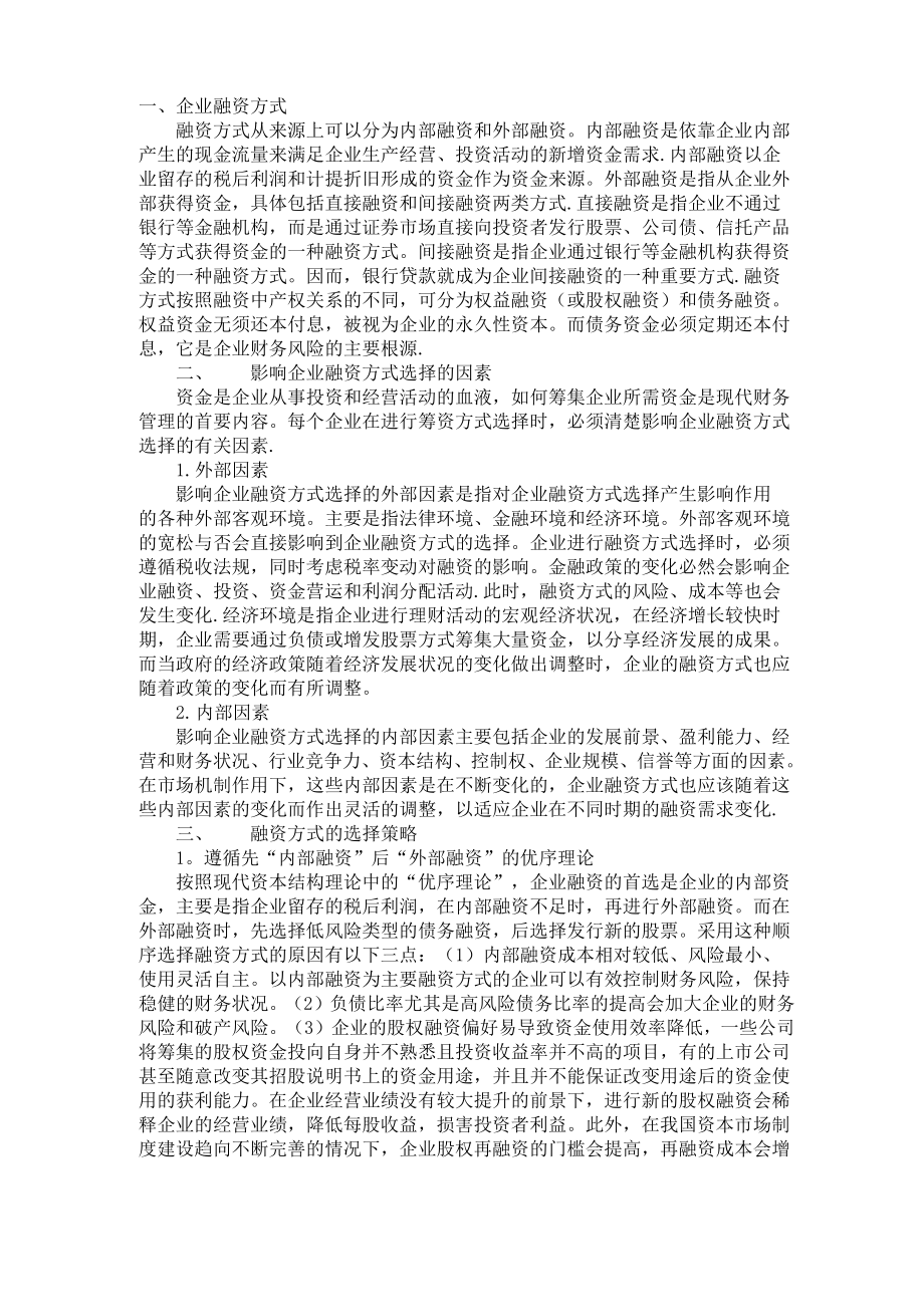 企业融资方式_第1页