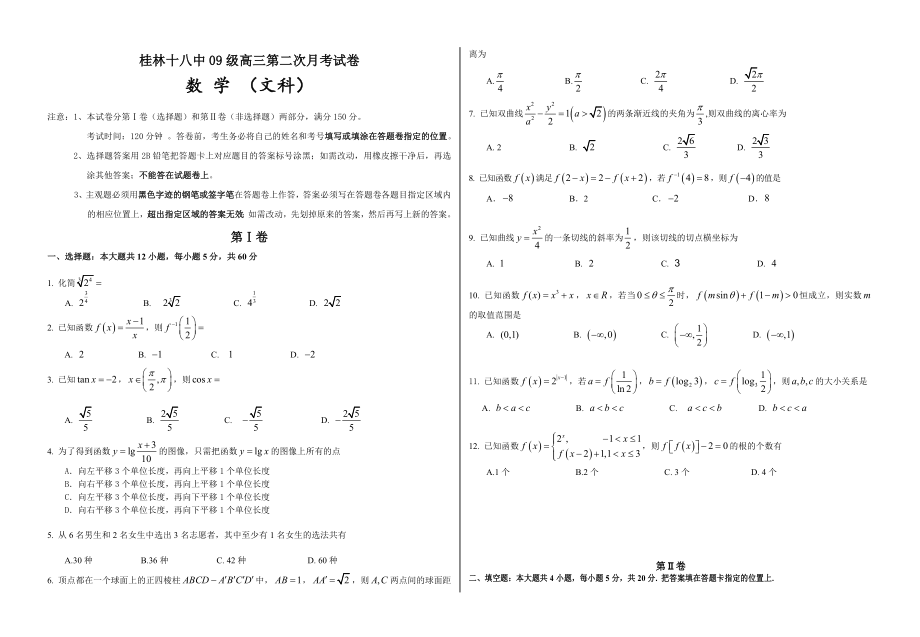 广西桂林十八中高三第二次月考试题数学文_第1页