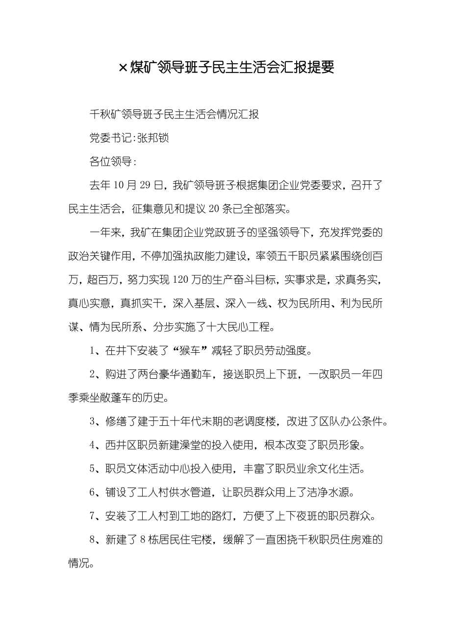 ×煤矿领导班子民主生活会汇报提要_第1页