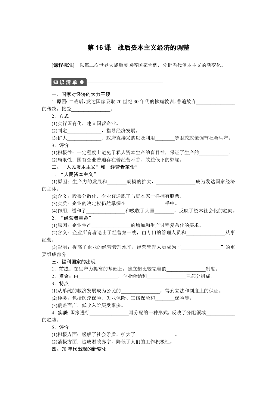 【新步步高】2014-2015學(xué)年高一歷史岳麓版必修二課時(shí)作業(yè)：第三單元第16課 戰(zhàn)后資本主義經(jīng)濟(jì)的調(diào)整_第1頁