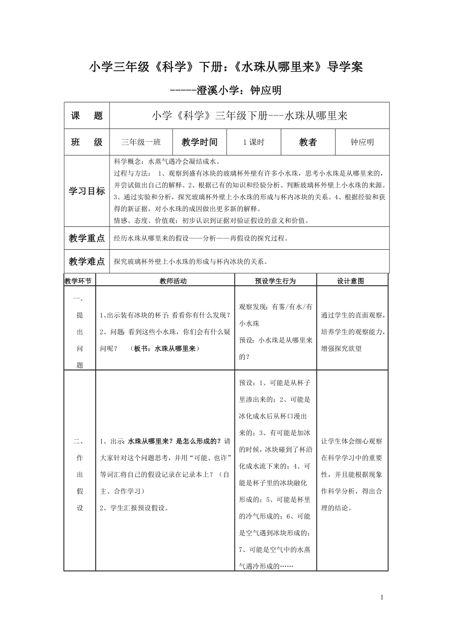 三下水珠從哪里來導(dǎo)學(xué)案_第1頁