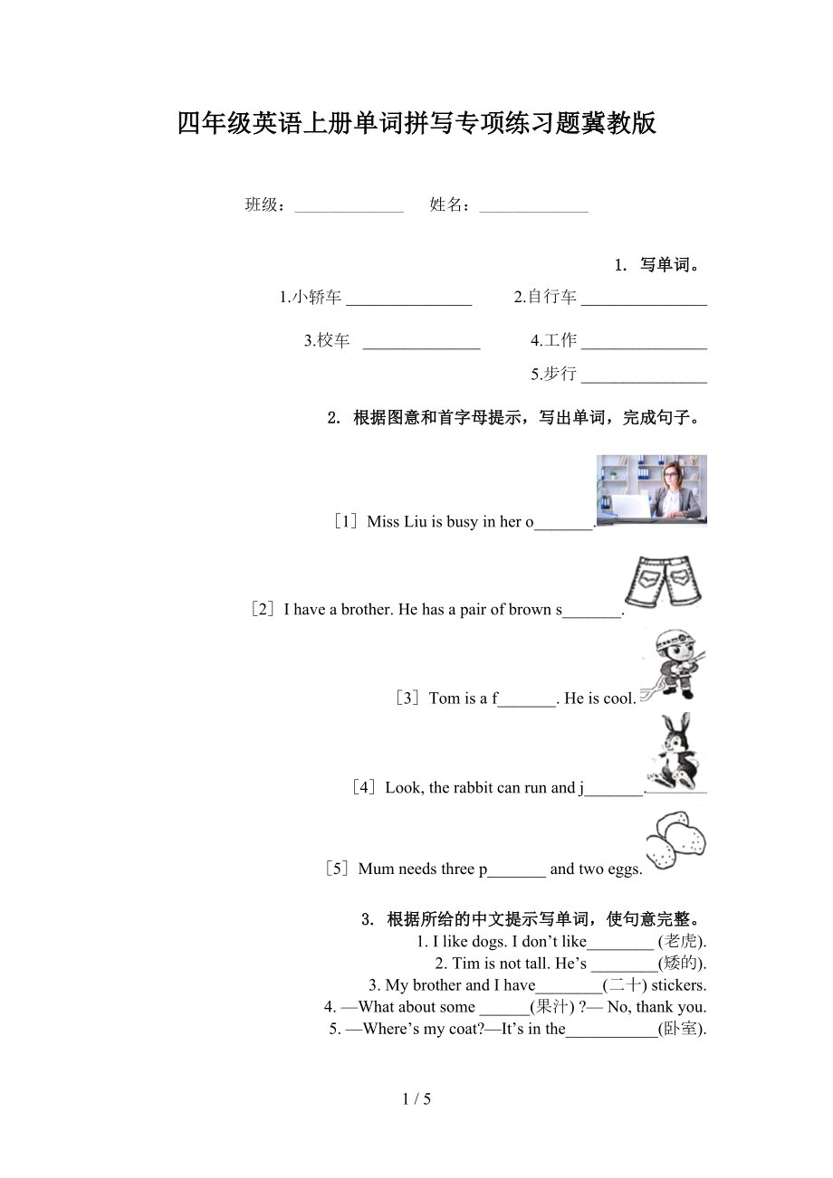 四年级英语上册单词拼写专项练习题冀教版_第1页