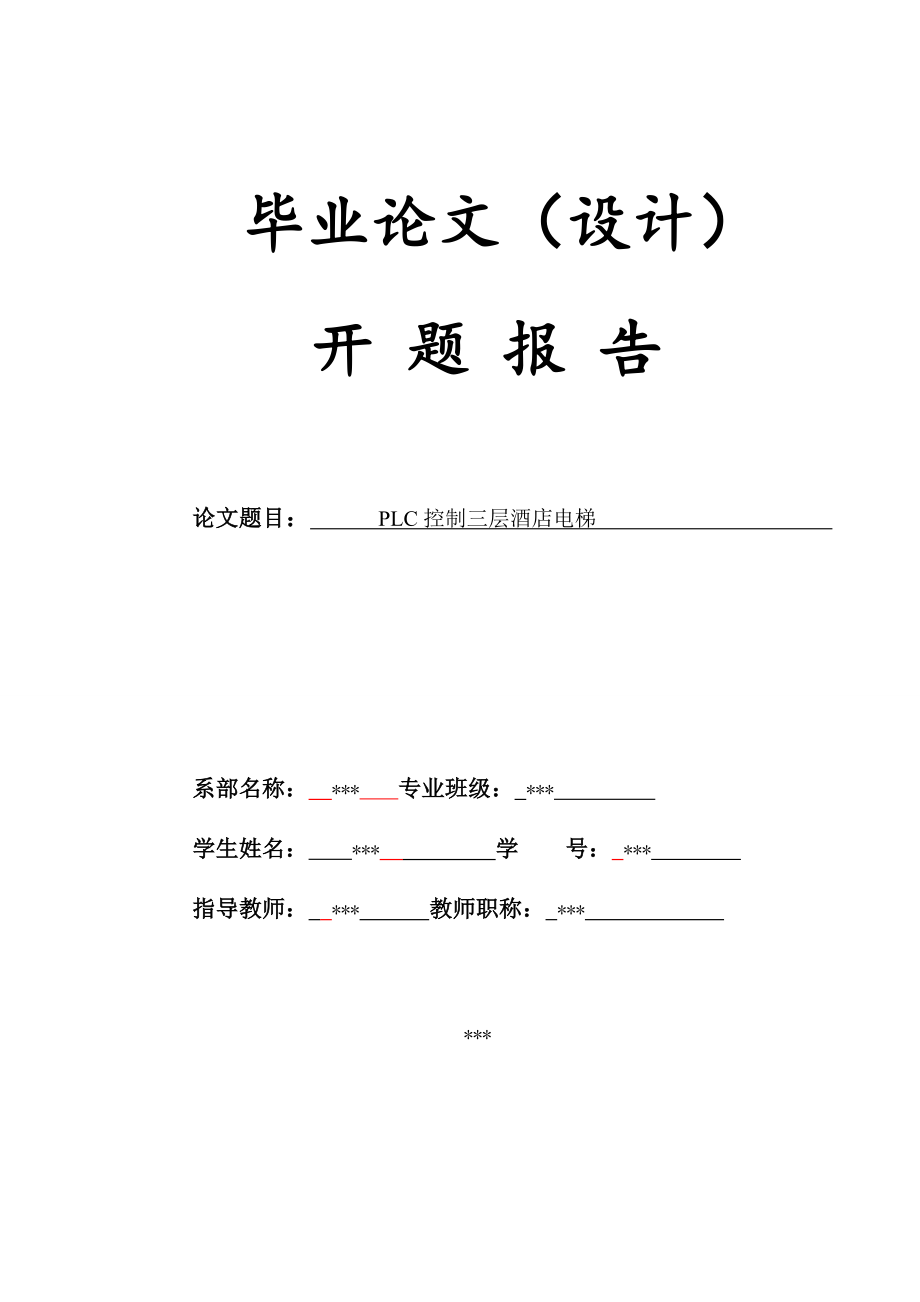 PLC控制三层酒店电梯 开题报告_第1页