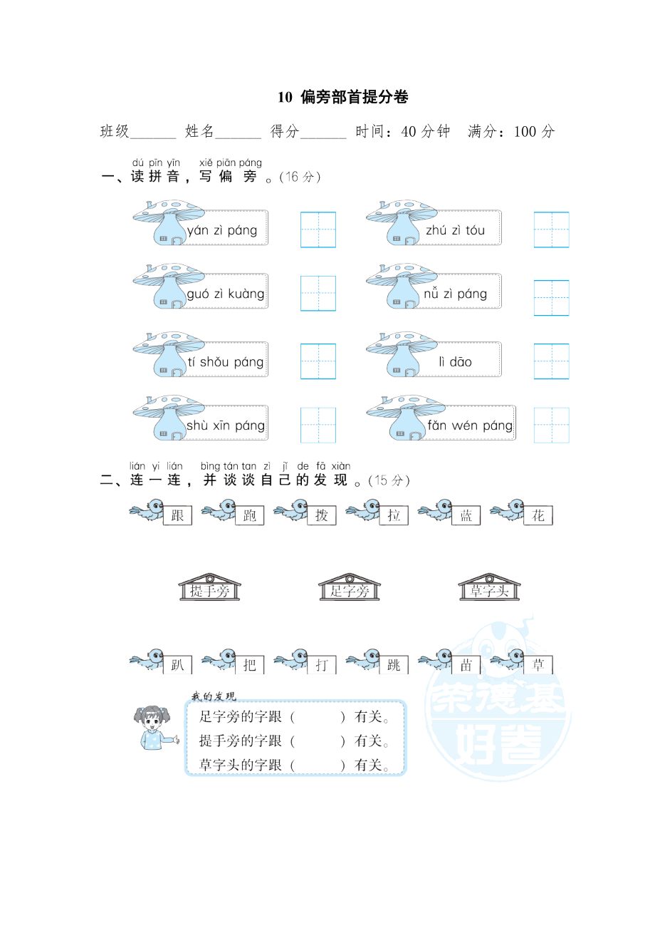 部编版一年级上册语文 期末专项训练卷 10偏旁部首提分卷_第1页