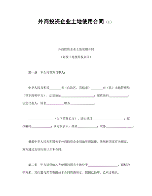 外商投資企業(yè)土地使用合同(1)