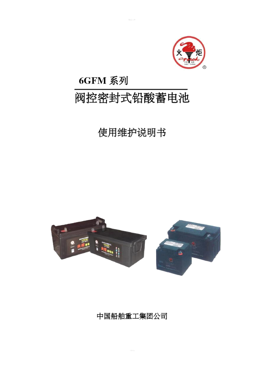 6GFM閥控式鉛酸蓄電池說明書_第1頁(yè)