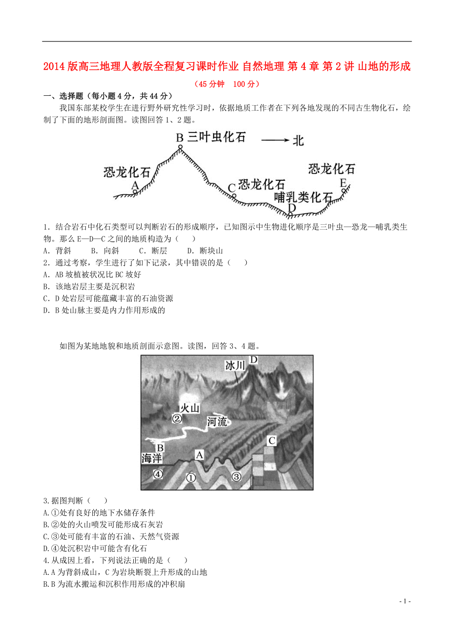 【全程復(fù)習(xí)方略】2014版高三地理 自然地理 第4章 第2講 山地的形成課時(shí)作業(yè) 新人教版_第1頁(yè)