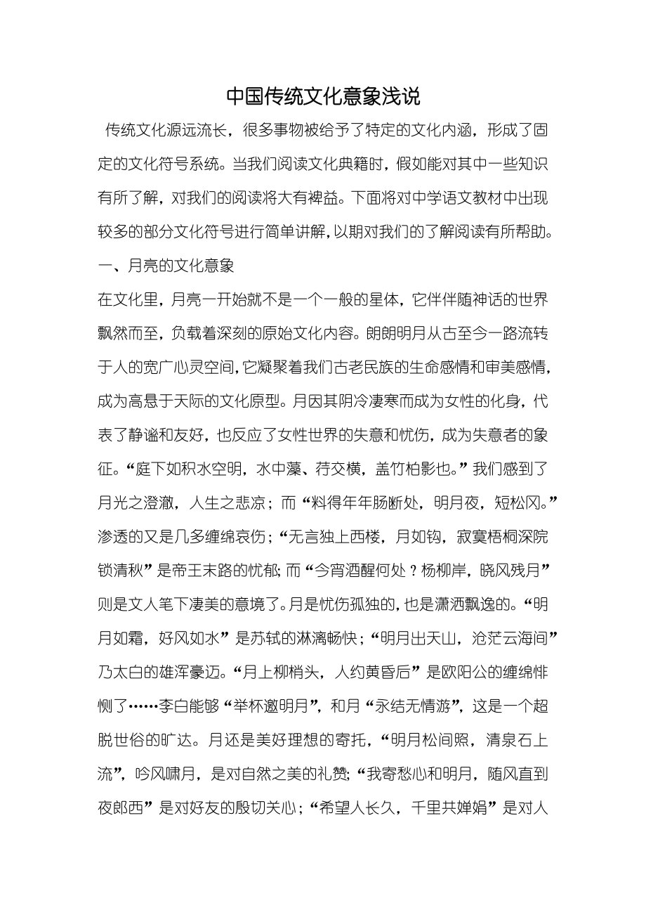 中国传统文化意象浅说_第1页