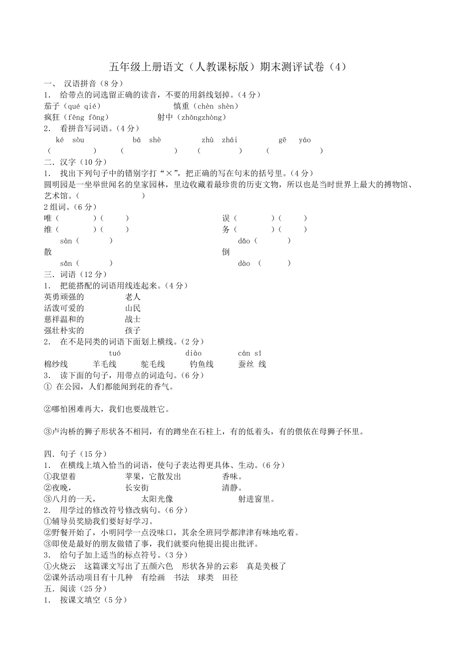 五年级上册语文期末检测精选题_第1页